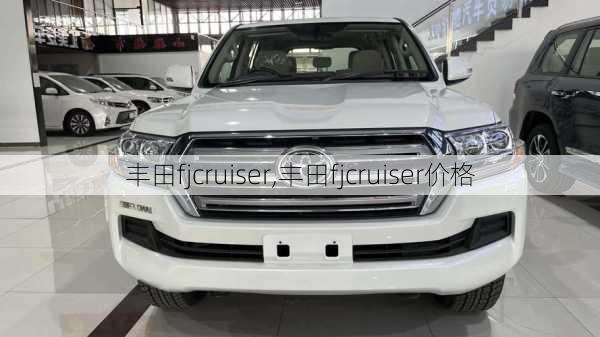 丰田fjcruiser,丰田fjcruiser价格-第3张图片-立方汽车网