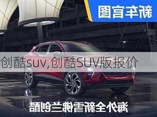 创酷suv,创酷SUV版报价-第2张图片-立方汽车网