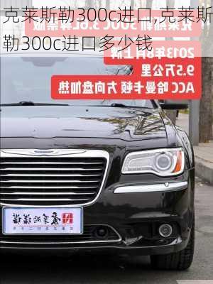 克莱斯勒300c进口,克莱斯勒300c进口多少钱-第2张图片-立方汽车网