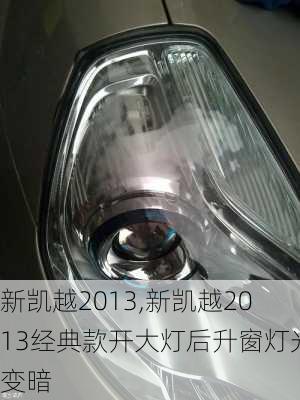 新凯越2013,新凯越2013经典款开大灯后升窗灯光变暗-第3张图片-立方汽车网