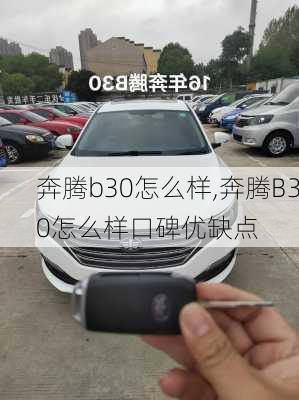 奔腾b30怎么样,奔腾B30怎么样口碑优缺点-第2张图片-立方汽车网