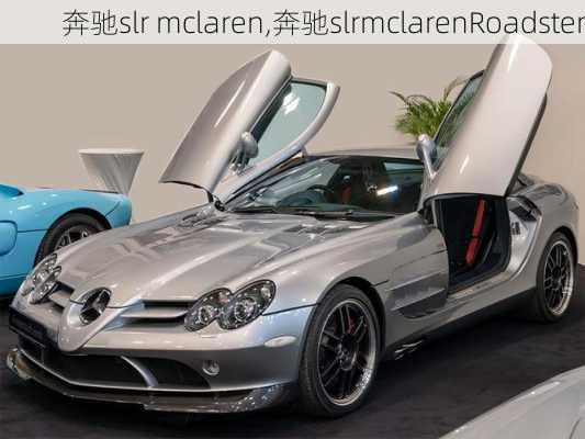 奔驰slr mclaren,奔驰slrmclarenRoadster-第1张图片-立方汽车网