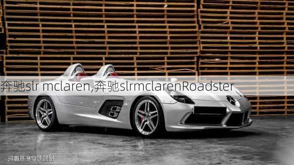 奔驰slr mclaren,奔驰slrmclarenRoadster-第3张图片-立方汽车网