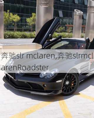 奔驰slr mclaren,奔驰slrmclarenRoadster-第2张图片-立方汽车网