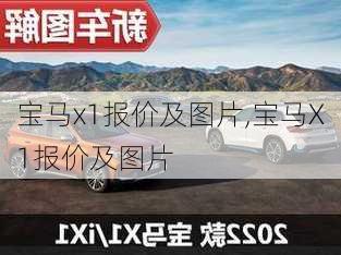 宝马x1报价及图片,宝马X1报价及图片-第1张图片-立方汽车网