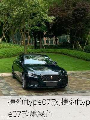 捷豹ftype07款,捷豹ftype07款墨绿色-第2张图片-立方汽车网