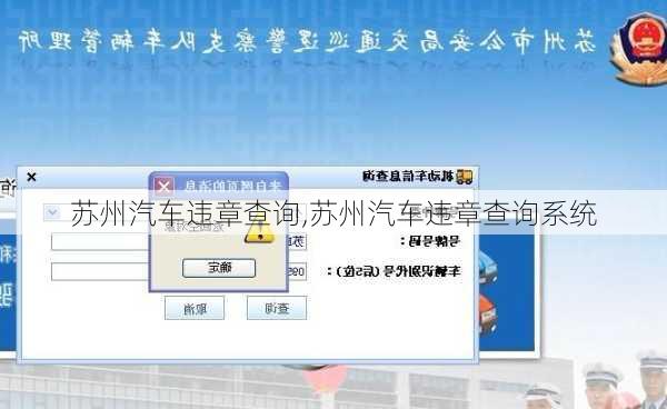 苏州汽车违章查询,苏州汽车违章查询系统-第3张图片-立方汽车网