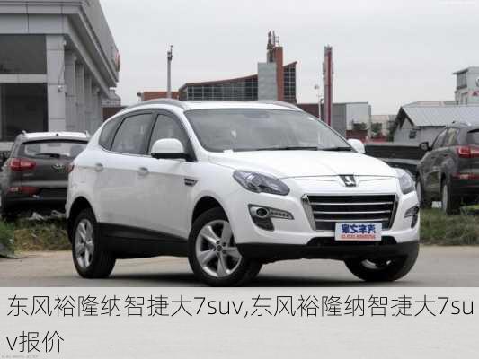 东风裕隆纳智捷大7suv,东风裕隆纳智捷大7suv报价