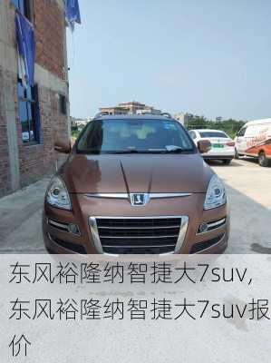 东风裕隆纳智捷大7suv,东风裕隆纳智捷大7suv报价-第3张图片-立方汽车网