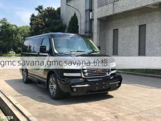 gmc savana,gmc savana 价格-第1张图片-立方汽车网