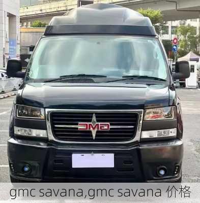 gmc savana,gmc savana 价格-第2张图片-立方汽车网