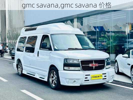 gmc savana,gmc savana 价格-第3张图片-立方汽车网