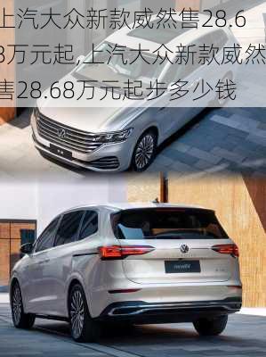 上汽大众新款威然售28.68万元起,上汽大众新款威然售28.68万元起步多少钱-第3张图片-立方汽车网