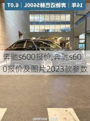 奔驰s600报价,奔驰s600报价及图片2023款参数-第1张图片-立方汽车网