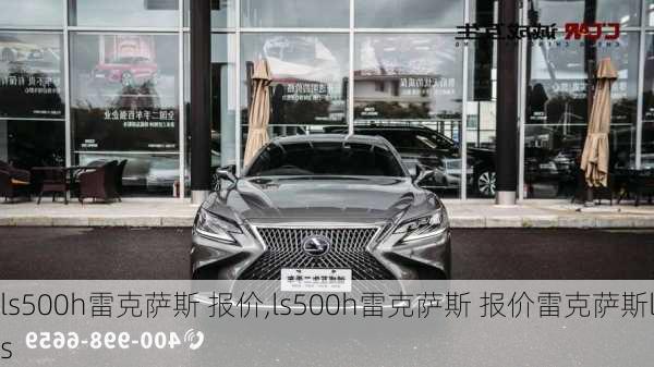 ls500h雷克萨斯 报价,ls500h雷克萨斯 报价雷克萨斯ls-第1张图片-立方汽车网