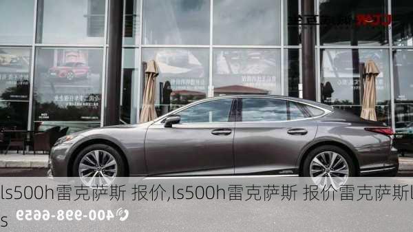 ls500h雷克萨斯 报价,ls500h雷克萨斯 报价雷克萨斯ls-第2张图片-立方汽车网