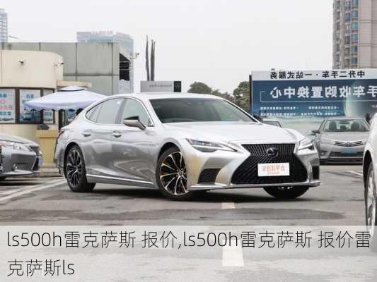 ls500h雷克萨斯 报价,ls500h雷克萨斯 报价雷克萨斯ls-第3张图片-立方汽车网