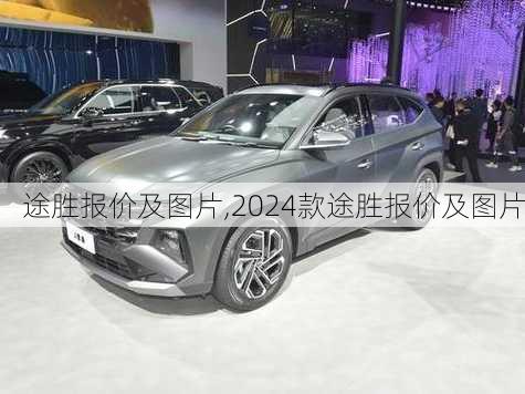 途胜报价及图片,2024款途胜报价及图片-第1张图片-立方汽车网