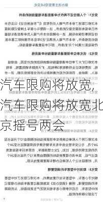 汽车限购将放宽,汽车限购将放宽北京摇号两会-第1张图片-立方汽车网