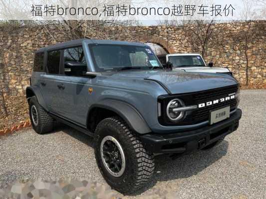 福特bronco,福特bronco越野车报价