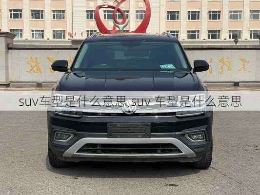 suv车型是什么意思,suv 车型是什么意思-第1张图片-立方汽车网