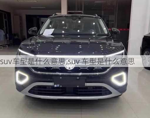 suv车型是什么意思,suv 车型是什么意思-第3张图片-立方汽车网