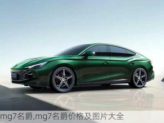 mg7名爵,mg7名爵价格及图片大全-第1张图片-立方汽车网