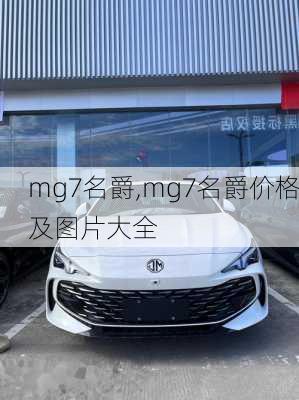 mg7名爵,mg7名爵价格及图片大全-第2张图片-立方汽车网