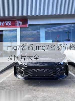 mg7名爵,mg7名爵价格及图片大全-第3张图片-立方汽车网