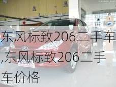 东风标致206二手车,东风标致206二手车价格