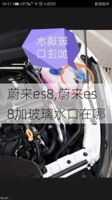 蔚来es8,蔚来es8加玻璃水口在哪-第1张图片-立方汽车网