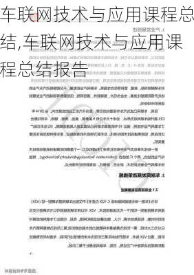 车联网技术与应用课程总结,车联网技术与应用课程总结报告-第2张图片-立方汽车网