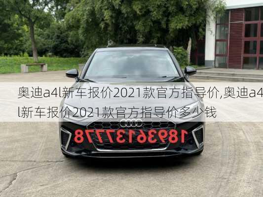 奥迪a4l新车报价2021款官方指导价,奥迪a4l新车报价2021款官方指导价多少钱-第1张图片-立方汽车网