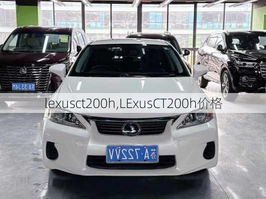 lexusct200h,LExusCT200h价格-第1张图片-立方汽车网