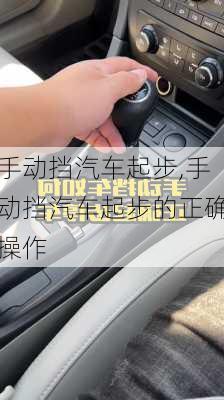 手动挡汽车起步,手动挡汽车起步的正确操作-第3张图片-立方汽车网