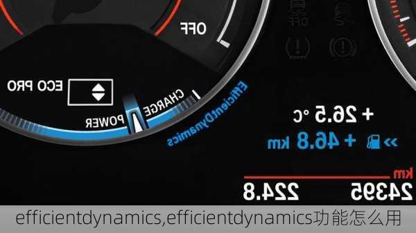 efficientdynamics,efficientdynamics功能怎么用-第2张图片-立方汽车网