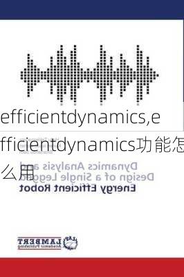 efficientdynamics,efficientdynamics功能怎么用-第3张图片-立方汽车网