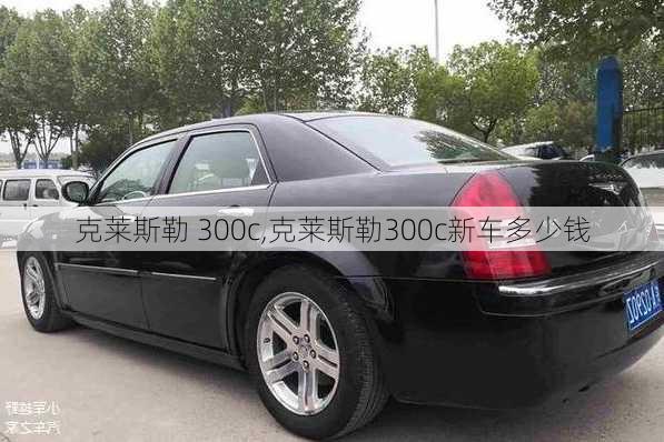 克莱斯勒 300c,克莱斯勒300c新车多少钱-第2张图片-立方汽车网