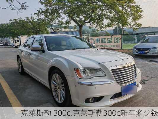 克莱斯勒 300c,克莱斯勒300c新车多少钱-第1张图片-立方汽车网