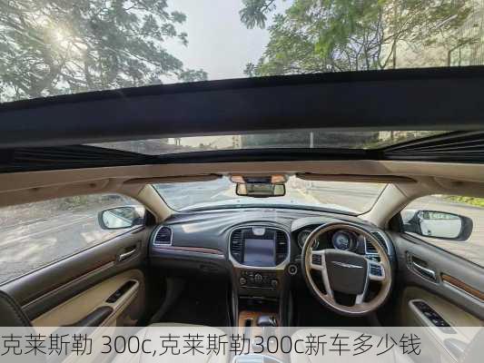 克莱斯勒 300c,克莱斯勒300c新车多少钱-第3张图片-立方汽车网