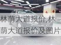 林荫大道报价,林荫大道报价及图片