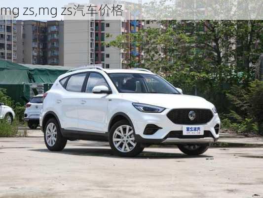 mg zs,mg zs汽车价格-第1张图片-立方汽车网