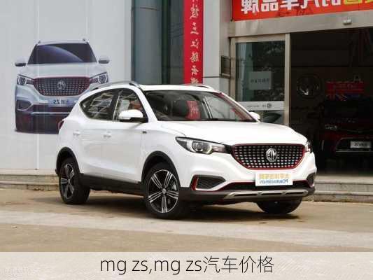 mg zs,mg zs汽车价格-第3张图片-立方汽车网