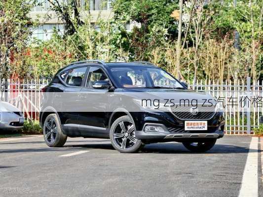 mg zs,mg zs汽车价格-第2张图片-立方汽车网