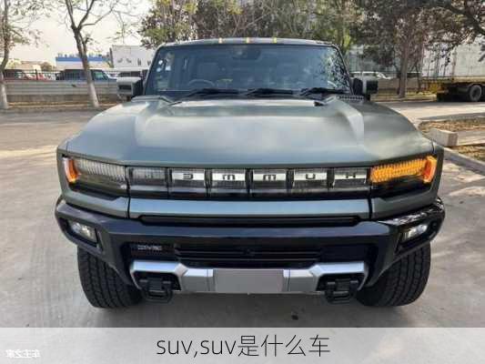 suv,suv是什么车-第3张图片-立方汽车网