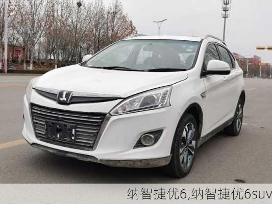 纳智捷优6,纳智捷优6suv