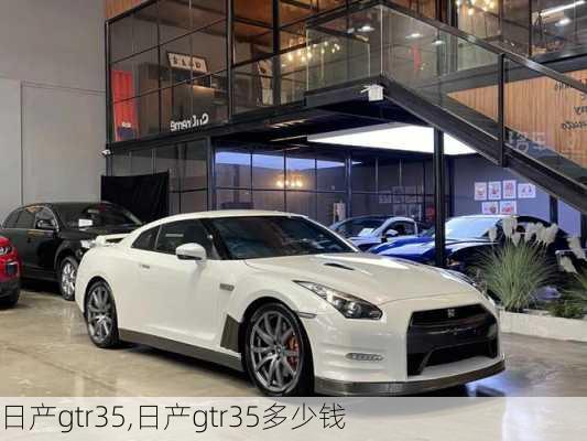 日产gtr35,日产gtr35多少钱-第2张图片-立方汽车网