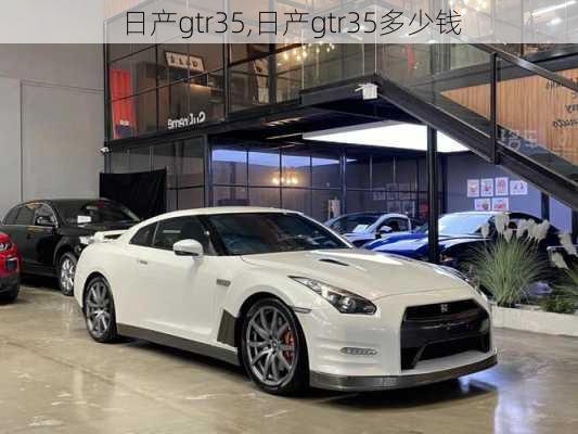 日产gtr35,日产gtr35多少钱-第1张图片-立方汽车网