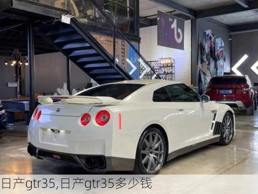 日产gtr35,日产gtr35多少钱-第3张图片-立方汽车网