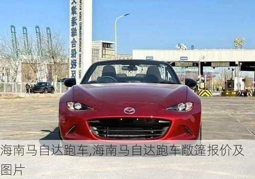 海南马自达跑车,海南马自达跑车敞篷报价及图片-第2张图片-立方汽车网